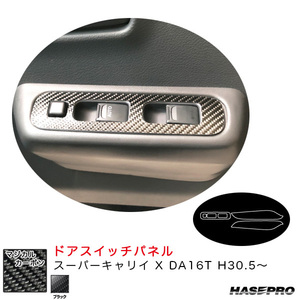 マジカルカーボン ドアスイッチパネル スーパーキャリイ X DA16T H30.5～ カーボンシート【ブラック】 ハセプロ CDPSZ-18 ht