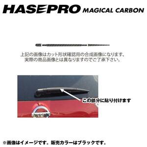 マジカルカーボン リアワイパー用ステッカー エクストレイル NT/T32系 年式：H25/12～/HASEPRO/ハセプロ：CRWAN-2 ht