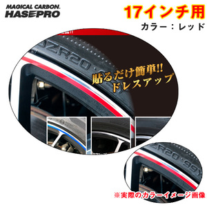 リアルカラーリムシート 17インチ レッド 傷隠し ホイール 車 シール 高耐候表面処理 ドレスアップ ハセプロ RERIM-17RED ht