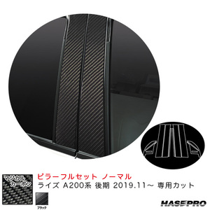 マジカルカーボン ピラーフルセット ノーマルタイプ ライズ A200系 後期 R1.11～ カーボンシート【ブラック】 ハセプロ CPT-F100 ht