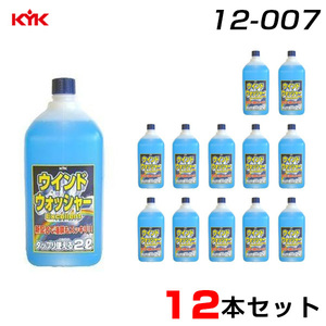 古河薬品工業 【12本セット】 ウインドウォッシャーEX 2L×12 油膜スッキリ たっぷり使える フロント メンテナンス 12-007 ht