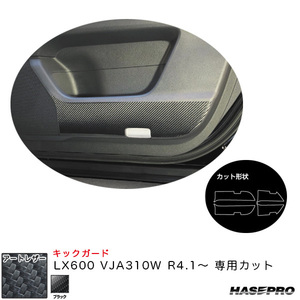 マジカルアートレザー キックガード LX600 VJA310W R4.1～ カーボン調シート【ブラック】 ハセプロ LC-KGL3 ht