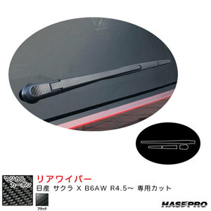 マジカルカーボン リアワイパー 日産 サクラ X B6AW R4.5～ カーボンシート【ブラック】 ハセプロ CRWAN-10