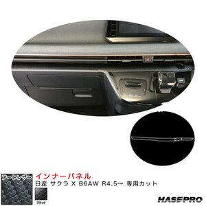 アートレザー インナーパネル 日産 サクラ X B6AW R4.5～ カーボン調シート【ブラック】 ハセプロ LC-IPN4