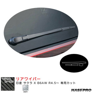 マジカルカーボン リアワイパー 日産 サクラ X B6AW R4.5～ カーボンシート【シルバー】 ハセプロ CRWAN-10S