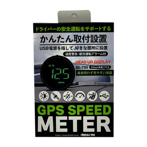 GPS スピードメーター 速度表示 USB電源 55mm液晶パネル ブラック 安全運転サポート 速度警告・疲労アラーム付 BRAiTH/ブレイス BE-799 ht