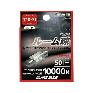 LED ルーム球 4灯 T10×31 10000K 50lm DC12V ハイブリッド/EV/アイドリング車対応 1個入 車内灯 無極性 ブレイス/BRAiTH BEX-13 ht