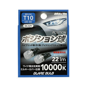 LED ポジション球 4灯 T10 10000K 22lm DC12V ハイブリッド/EV/アイドリング車対応 2個入 LEDバルブ 無極性 ブレイス/BRAiTH BEX-04 ht