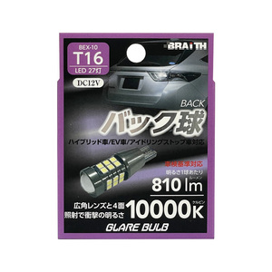 LED バック球 27灯 T16 10000K 810lm DC12V ハイブリッド/EV/アイドリング車対応 1個入 LEDバルブ 無極性 ブレイス/BRAiTH BEX-10 ht