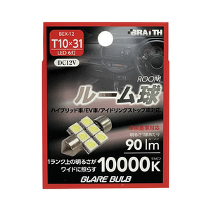 LED ルーム球 6灯 T10×31 10000K 90lm DC12V ハイブリッド/EV/アイドリング車対応 1個入 車内灯 無極性 ブレイス/BRAiTH BEX-12 ht