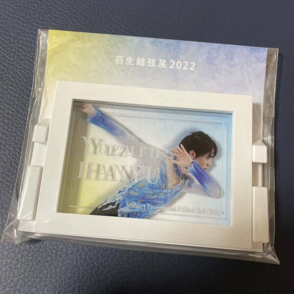 新品未開封★ 羽生結弦展2022 フレームマグネット　羽生結弦