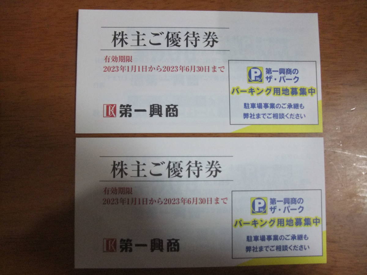 第一興商 株主優待券25枚(500円 x 25枚 12,500円 www.pftranscan.com