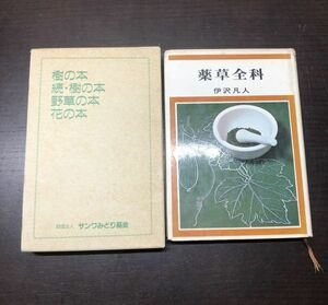 送料込!! サンワみどり基金 (樹の本/続・樹の本/野草の本/花の本 ４冊組) ＋ 薬草全科 ２冊セット 人気 希少 非売品 伊沢凡人 (Y24)