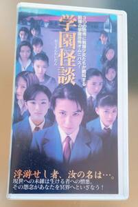 【送料無料】学園怪談　　VHS　　丸山末帆