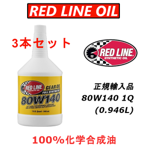 RL 80W-140 3本セット 【日本正規輸入品】 REDLINE GL-5 レッドライン 100%化学合成油 エステル ギアオイル LSD ドリフト サーキット