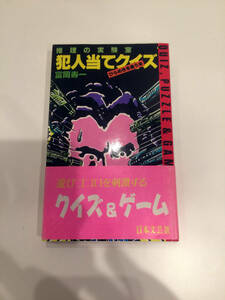 即決 犯人当てクイズ 推理の実験室 ひらめきを養う本 富岡寿一 日本文芸社 探偵クイズ 推理クイズ スリラー ミステリー 名探偵 初版発行 