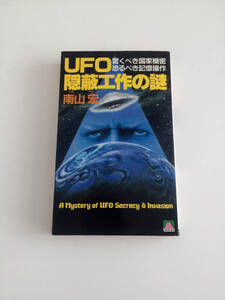 即決 UFO隠蔽工作の謎 驚くべき国家機密 恐るべき記憶操作 南山宏 SFマガジン 森優編集長 大陸書房 みなみやまひろし 未確認飛行物体 UFO 