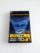 即決 UFO隠蔽工作の謎 驚くべき国家機密 恐るべき記憶操作 南山宏 SFマガジン 森優編集長 大陸書房 みなみやまひろし 未確認飛行物体 UFO _画像2