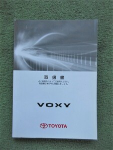 ヴォクシー ZRR70 取扱書 2008年5月 8版 取扱説明書 取説 VOXY トヨタ 《送料180円》