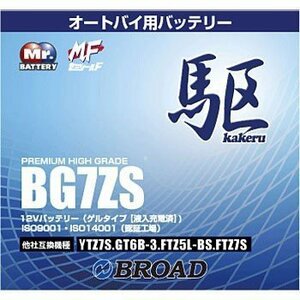 BG7ZS バッテリー 高性能 ゲルタイプ ブロード 駆 カケル バイク オートバイ 二輪用 12V