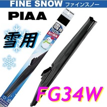 FG34W PIAA(ピアー) 雪用 ワイパー ブレード 330mm ファインスノーワイパー FINE SNOW スノーブレード 呼番3_画像1