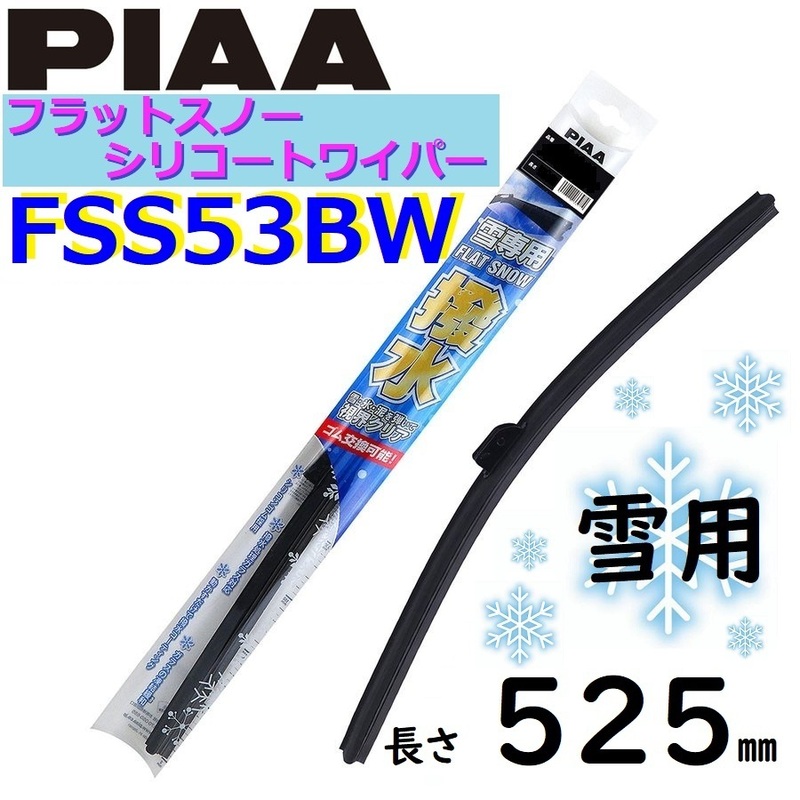 FSS53BW PIAA 雪用ワイパー ブレード525mm フラットスノー シリコートワイパー ピアー