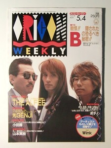 オリコン1992年5月4日号◆アルフィー/光GENJI/遠野舞子/仲代奈緒/高野寛/小田茜/ポチ/山本実枝