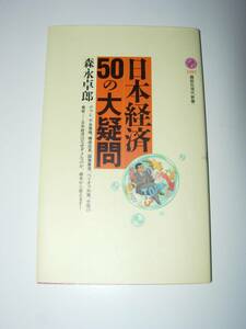 森永卓郎 日本経済50の大疑問 講談社現代新書