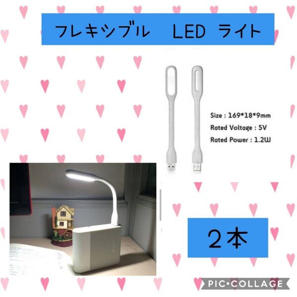 フレキシブル LED 曲がるミニライト 白色　２本USB ランプ PC作業に便利