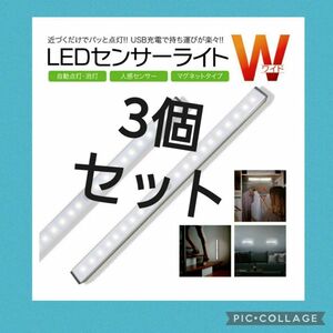 便利で人気♪最新♪LEDライト3本　人感センサー　USB充電　モーションセンサー