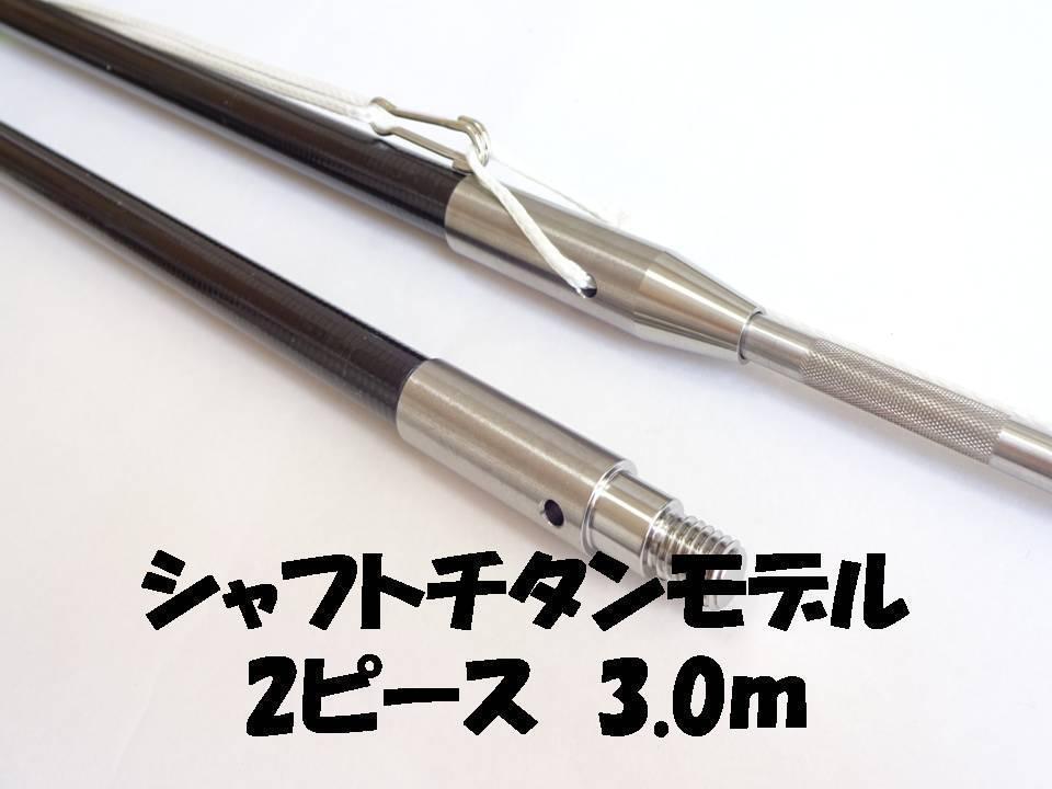 珍しい 強化モデル 3ピース 4.1mと3.1m フルチタン 銛 魚突き 手銛