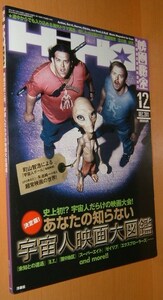 映画秘宝 2011年12月号 宇宙人映画大図鑑/板尾創路/斎藤工/夏焼雅/仲里依紗/谷村美月/上原正三