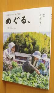 徳島タウン誌 めぐる、No.10 食をつなぐ 阿波和三盆糖/阿波晩茶 2022年5-6月号