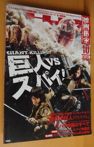 映画秘宝 2015年10月号 進撃の巨人/篠原涼子/スパイ映画/山本圭/菅原敬太