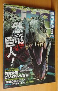 映画秘宝 2015年9月号 ジュラシックワールド/進撃の巨人/二階堂ふみ/清野菜名/クリストファーリー