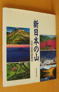 写真集 新日本の山 日本山岳写真集団