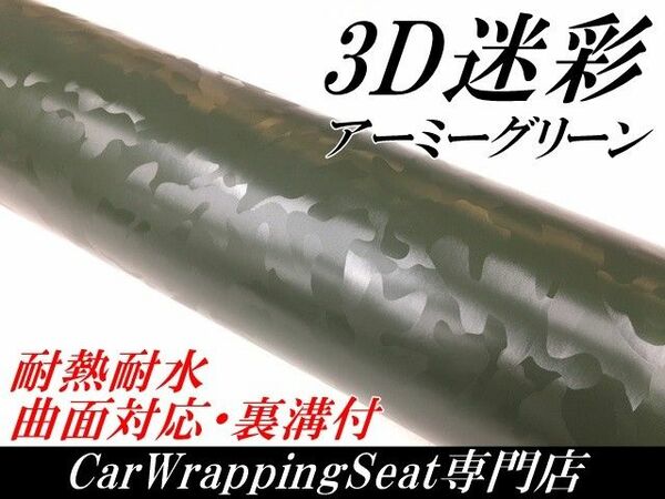 カーラッピングシート 3D迷彩 アーミーグリーン 152㎝幅×長さ30㎝
