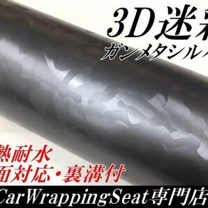 カーラッピングシート 3D迷彩 ガンメタシルバー 152㎝幅×長さ30㎝