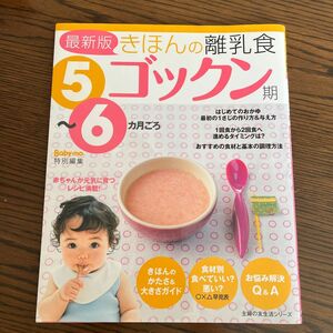 主婦の友　きほんの離乳食　ゴックン期　5ヶ月ごろ　 料理本 本 レシピ