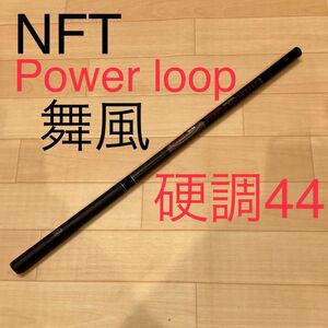 NFT（シマノ）POWER LOOP　舞風　硬調　44