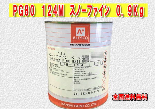 (在庫あり)関西ペイント レタンPG80 124M スノーファイン 0.9kg 塗装 鈑金 補修 送料無料