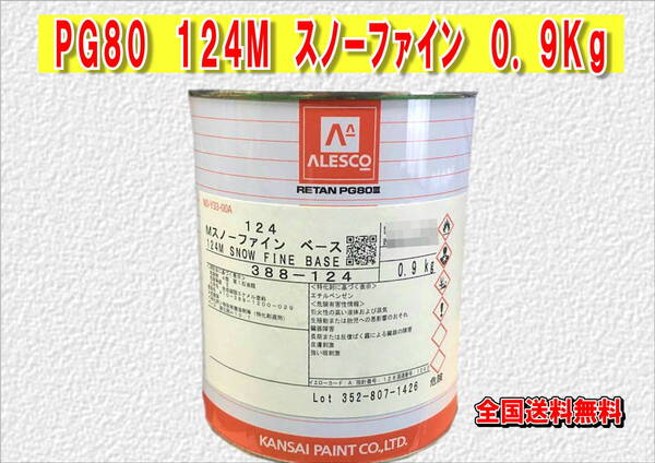 (在庫あり)関西ペイント　レタンＰＧ８０　１２４M　スノーファイン　0.9ｋｇ　塗装　鈑金　補修　送料無料