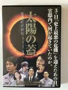 DVD ◆レンタル版◆「太陽の蓋」 北村有起哉, 袴田吉彦, 佐藤太　