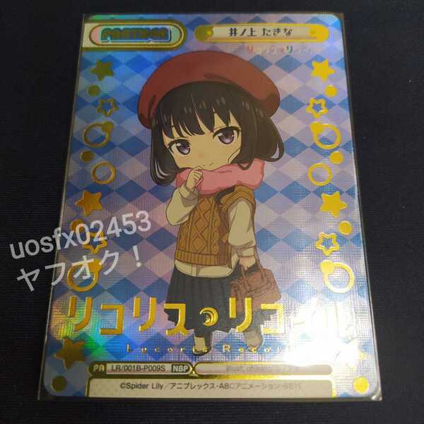 Reバース リコリス・リコイル NBP レア イラストカード カードゲーム 井ノ上たきな SD冬服 グッズ リコリコ アニメ