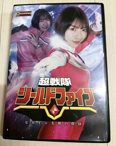 超戦隊シールドファイブ ヒロイン失格の烙印 大川月乃　 　送料無料　　