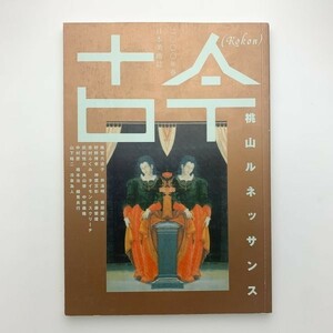 日本美術誌　古今 kokon　桃山ルネッサンス　2000年春　y00074_1-e2