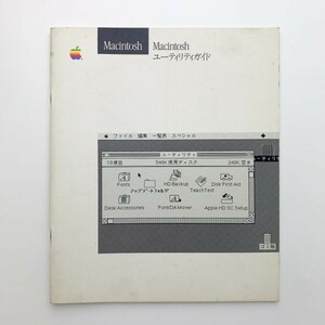 Macintosh ユーティリティガイド　日本語　1987年　y00085_1-e1