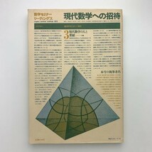 数学セミナー増刊 1972年9月　現代数学への招待　y00126_1-e1_画像4
