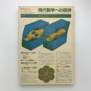 数学セミナー増刊 1972年9月　現代数学への招待　y00126_1-e1