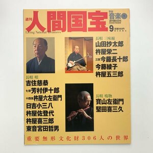 週刊 人間国宝 9　芸能・音楽1　朝日新聞社　y00163_1-e3